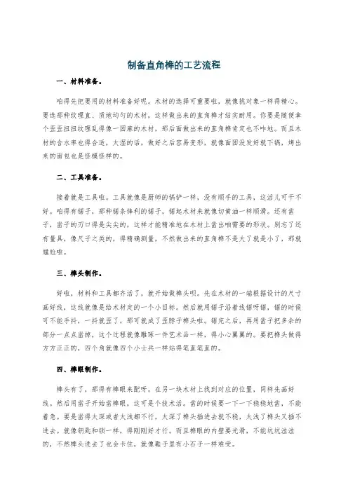 制备直角榫的工艺流程