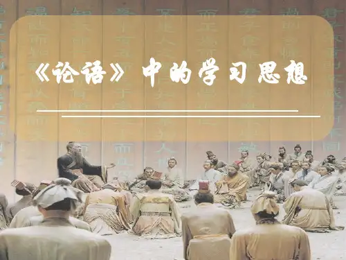 《论语》中学习思想归纳整理解析
