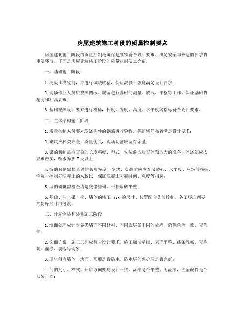 房屋建筑施工阶段的质量控制要点