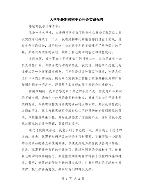 大学生暑期购物中心社会实践报告