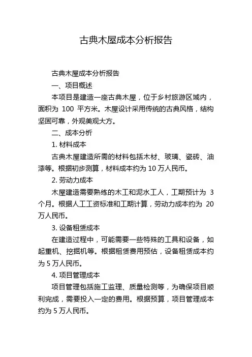 古典木屋成本分析报告