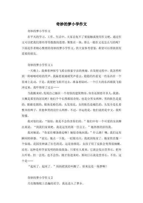 奇妙的梦小学作文