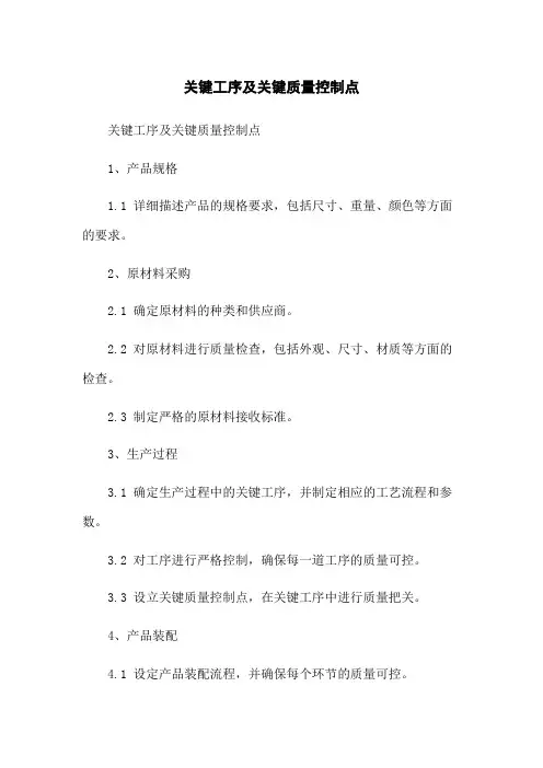 关键工序及关键质量控制点
