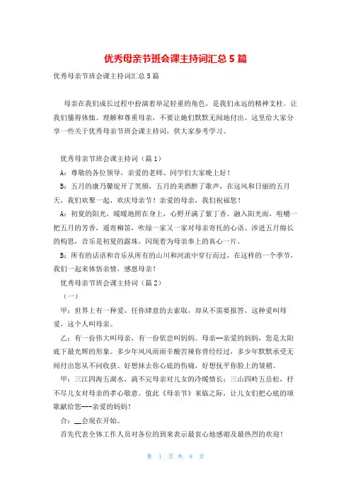 优秀母亲节班会课主持词汇总5篇