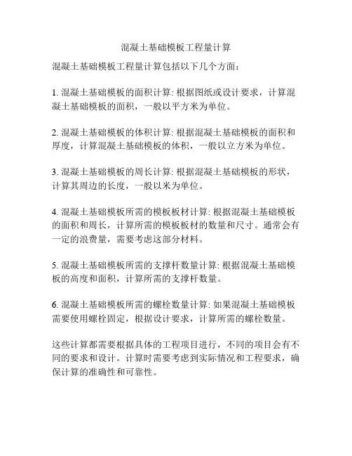 混凝土基础模板工程量计算