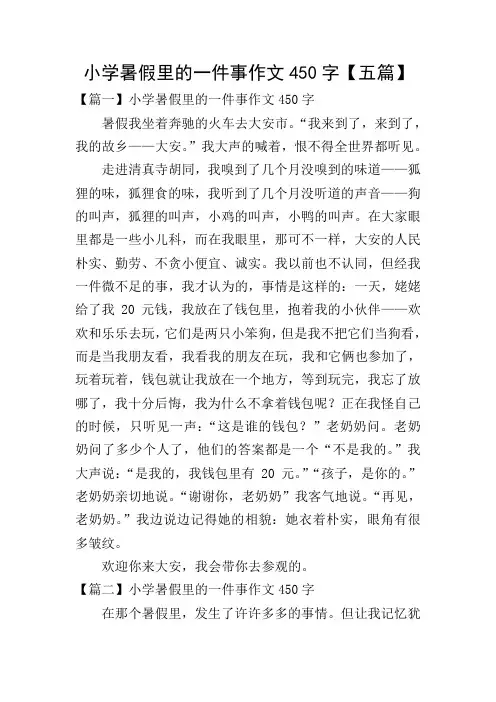 小学暑假里的一件事作文450字【五篇】
