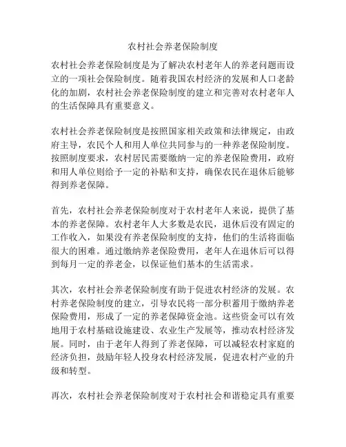 农村社会养老保险制度