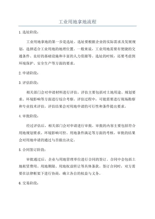 工业用地拿地流程