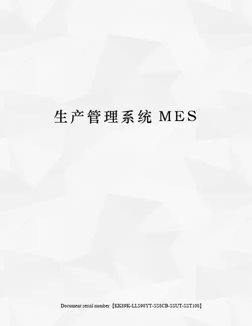 生产管理系统MES
