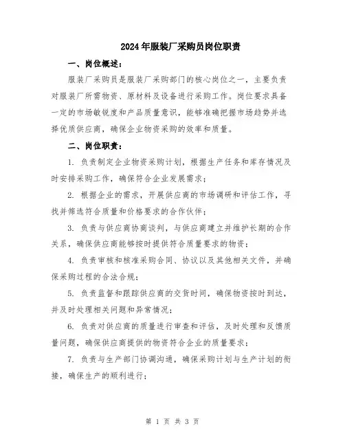2024年服装厂采购员岗位职责