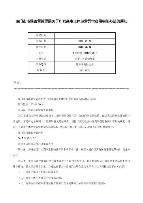 厦门市市场监督管理局关于印发商事主体经营异常名录实施办法的通知-厦市监综〔2018〕50号