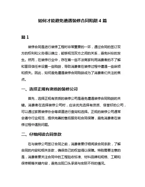 如何才能避免遭遇装修合同陷阱4篇