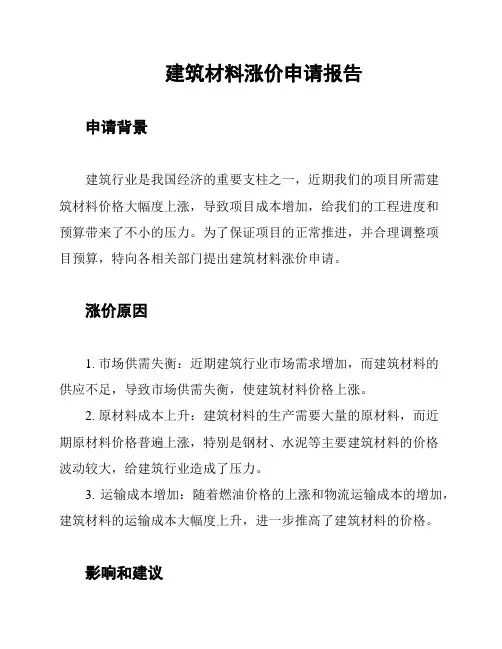 建筑材料涨价申请报告