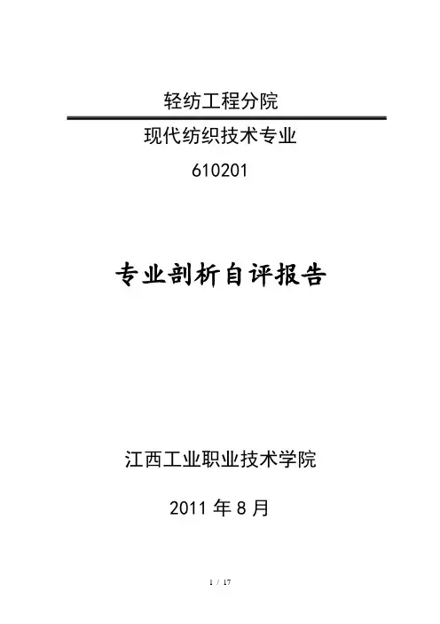 现代纺织技术专业自评报告(甘志红)