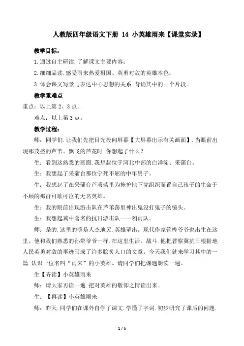 人教版四年级语文下册 14 小英雄雨来(课堂实录)