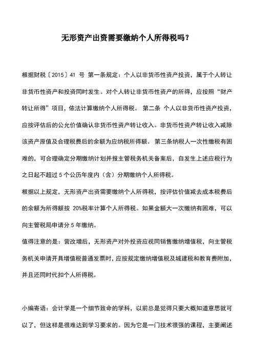 会计实务：无形资产出资需要缴纳个人所得税吗？