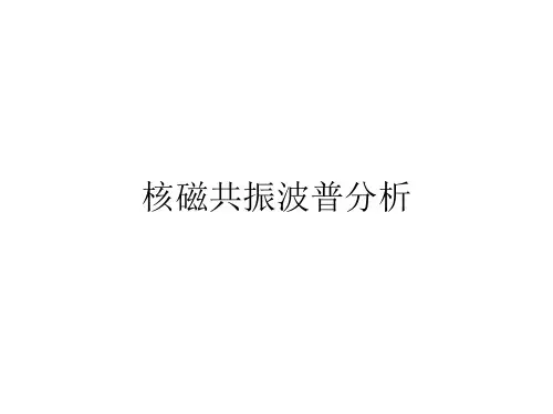 核磁共振波谱分析