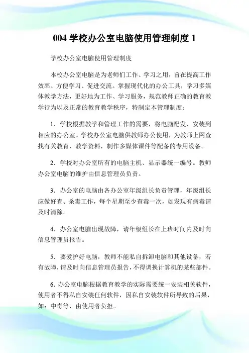 004学校办公室电脑使用管理制度1.doc