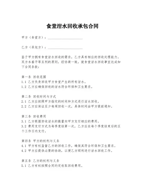 食堂泔水回收承包合同