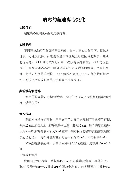 病毒的超速离心纯化