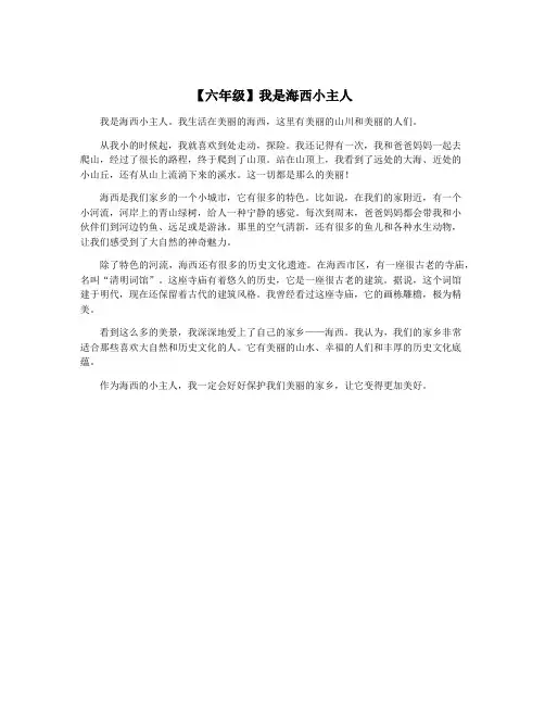 【六年级】我是海西小主人