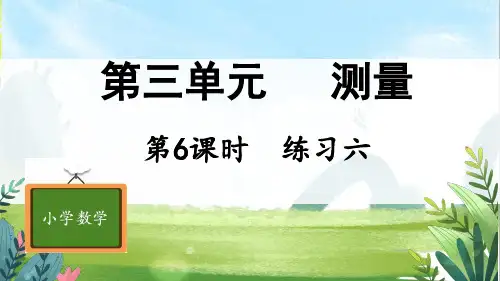 人教版小学数学 三年级上册 第3单元 测量 第6课时 练习六 课件PPT
