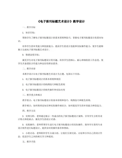 《电子报刊标题艺术设计》教学设计