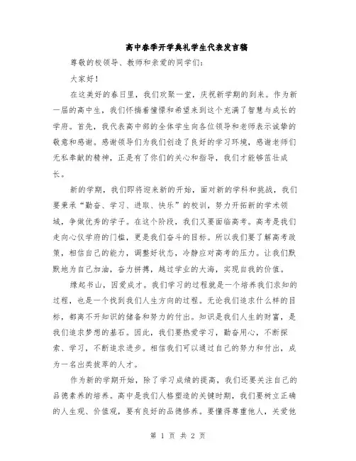 高中春季开学典礼学生代表发言稿