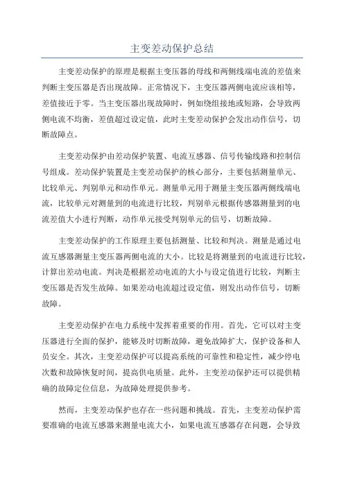 主变差动保护总结
