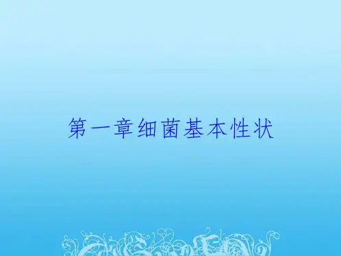 第一章细菌基本性状