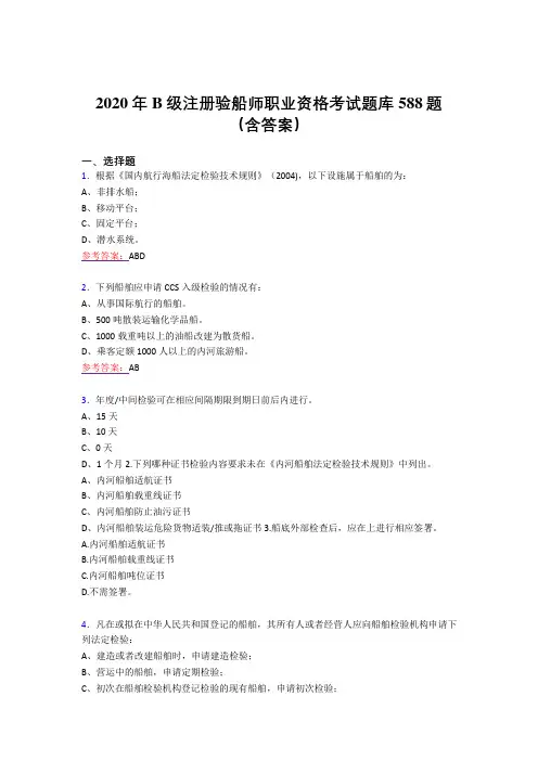 最新版精选B级注册验船师职业资格模拟题库588题(含答案)
