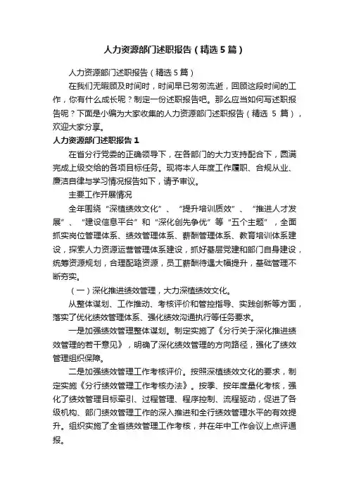 人力资源部门述职报告（精选5篇）