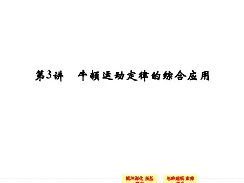 高考物理一轮复习_第3章_牛顿运动定律_第3讲_牛顿运动定律的综合应用