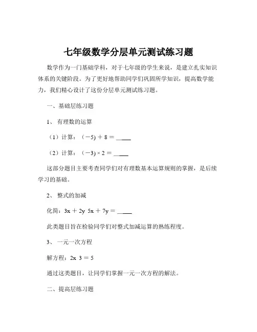 七年级数学分层单元测试练习题