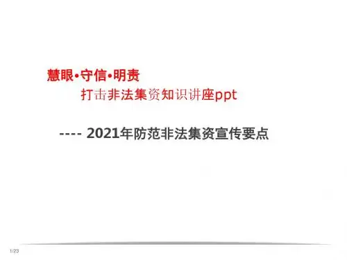 打击非法集资知识讲座ppt