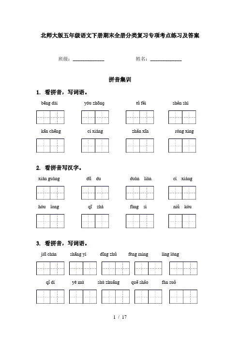 北师大版五年级语文下册期末全册分类复习专项考点练习及答案