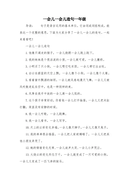 一会儿一会儿造句一年级