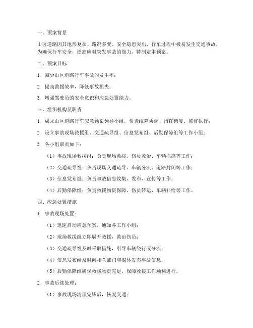 山区道路行车应急预案