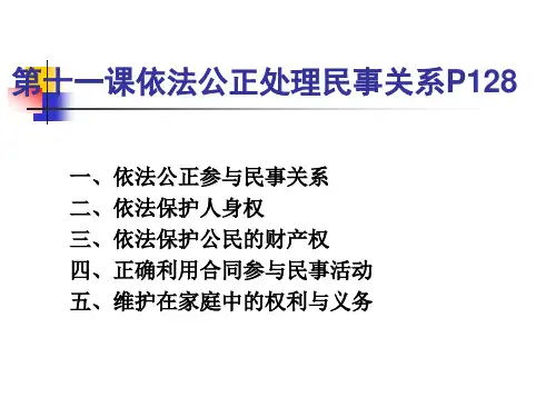 第十一课依法公正处理民事关系