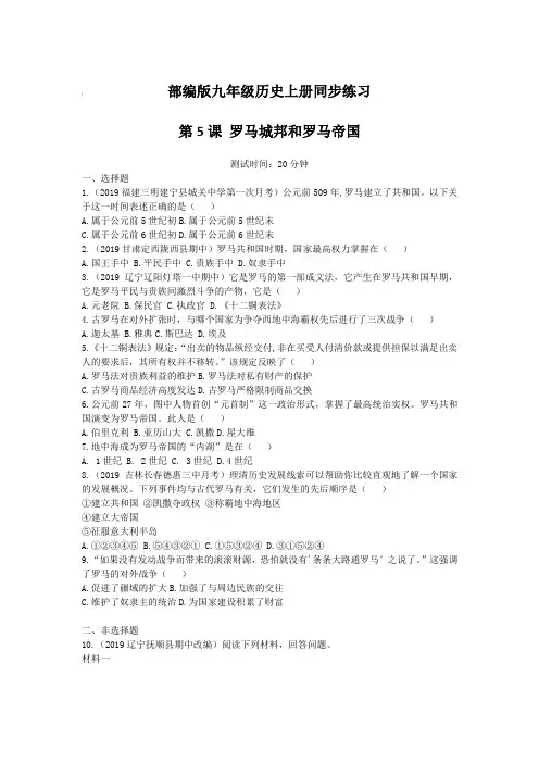部编版九年级历史上册同步练习 第5课 罗马城邦和罗马帝国【含答案】