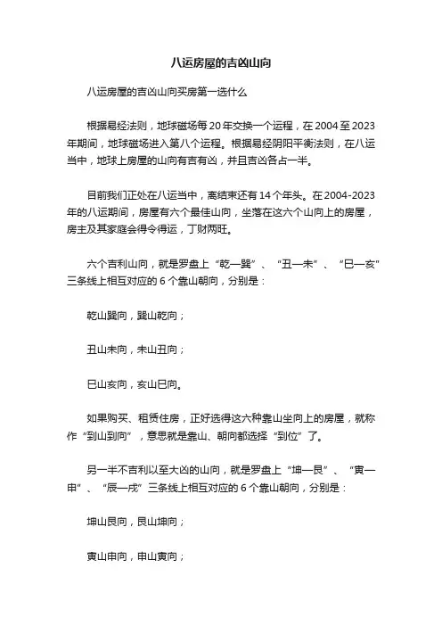 八运房屋的吉凶山向