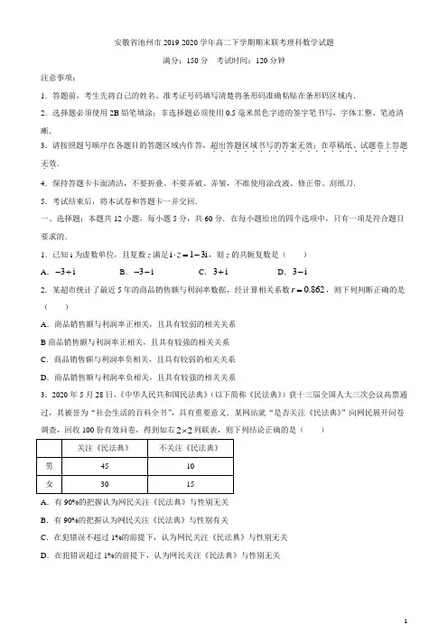 2019-2020学年安徽省池州市高二下学期期末联考理科数学试题 解析版
