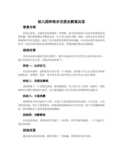 幼儿园和快乐交朋友教案反思