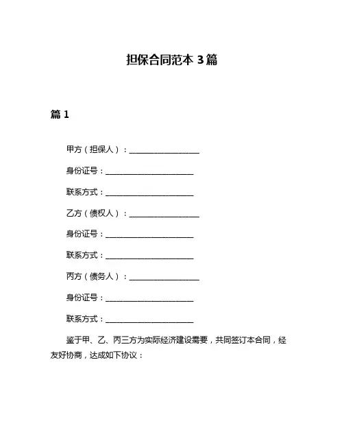 担保合同范本3篇