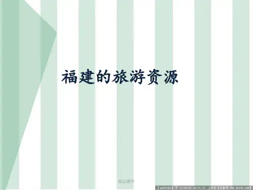 福建的旅游资源ppt课件