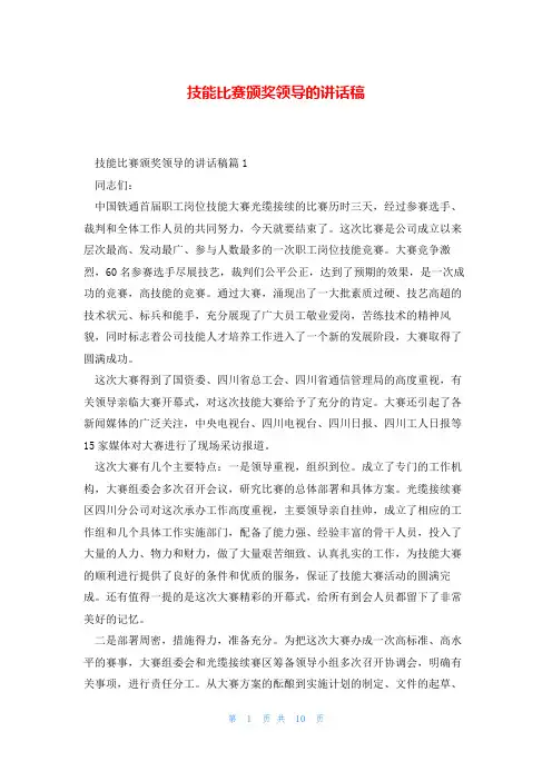 技能比赛颁奖领导的讲话稿