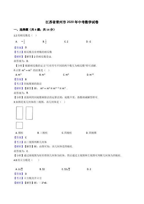 江苏省常州市2020年中考数学试题(Word版,含答案与解析)