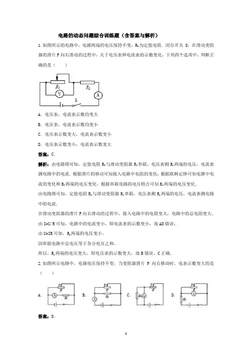 电路的动态问题综合训练题(含答案与解析)