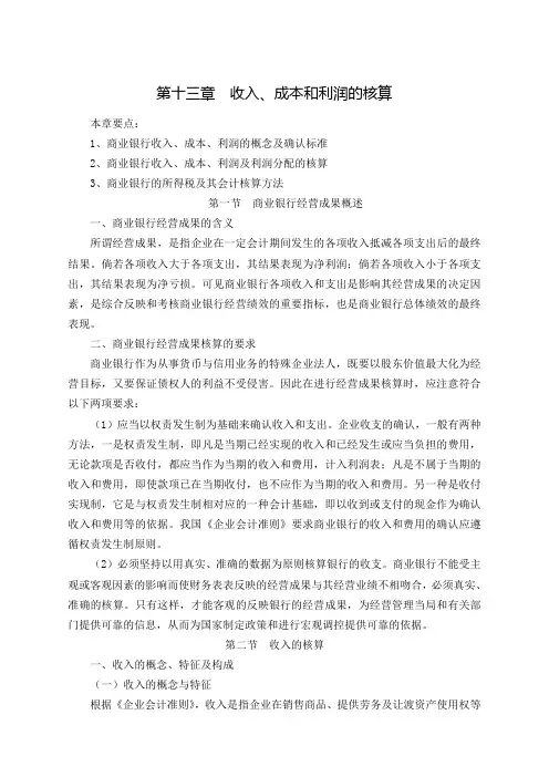 第十三章 收入、成本和利润核算