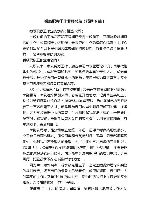 初级职称工作业绩总结（精选6篇）